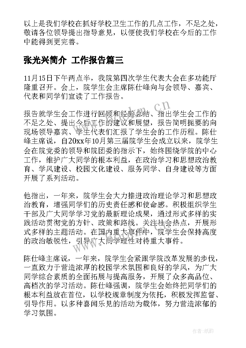 最新张光兴简介 工作报告(精选10篇)