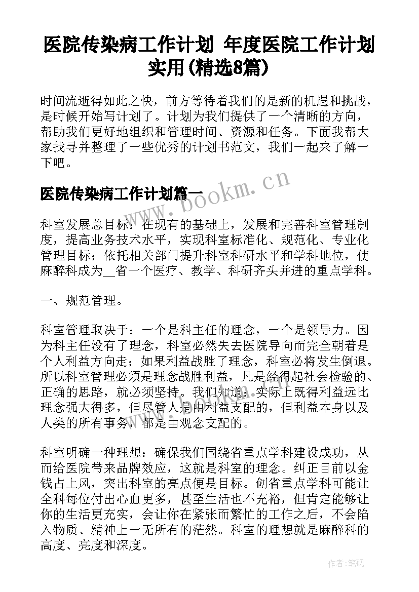 医院传染病工作计划 年度医院工作计划实用(精选8篇)