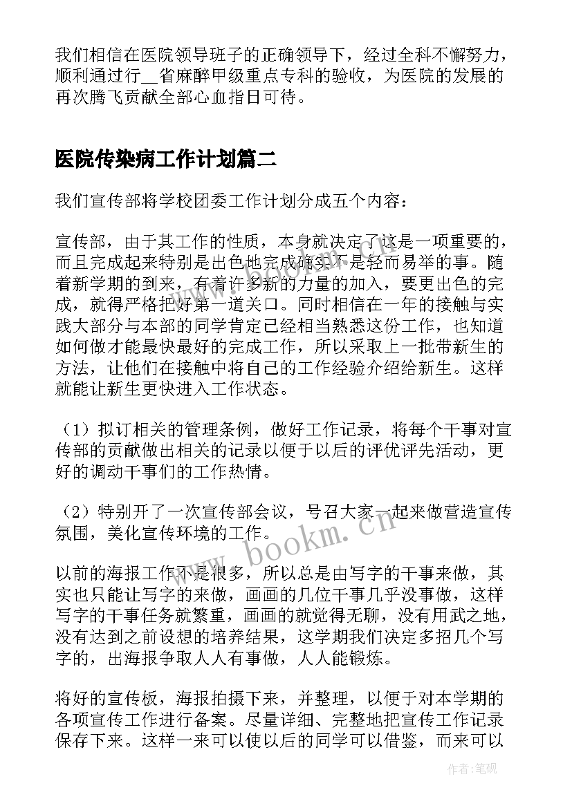 医院传染病工作计划 年度医院工作计划实用(精选8篇)