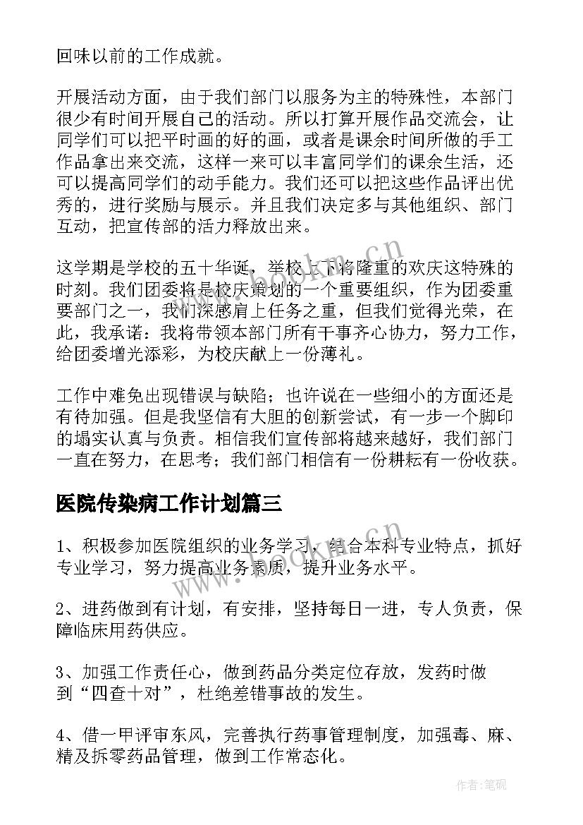 医院传染病工作计划 年度医院工作计划实用(精选8篇)