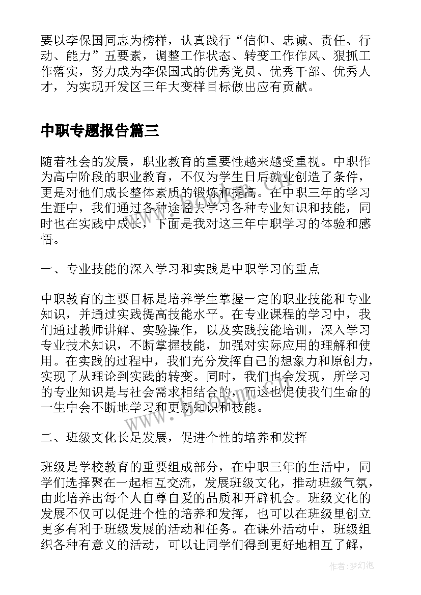 中职专题报告(优质6篇)