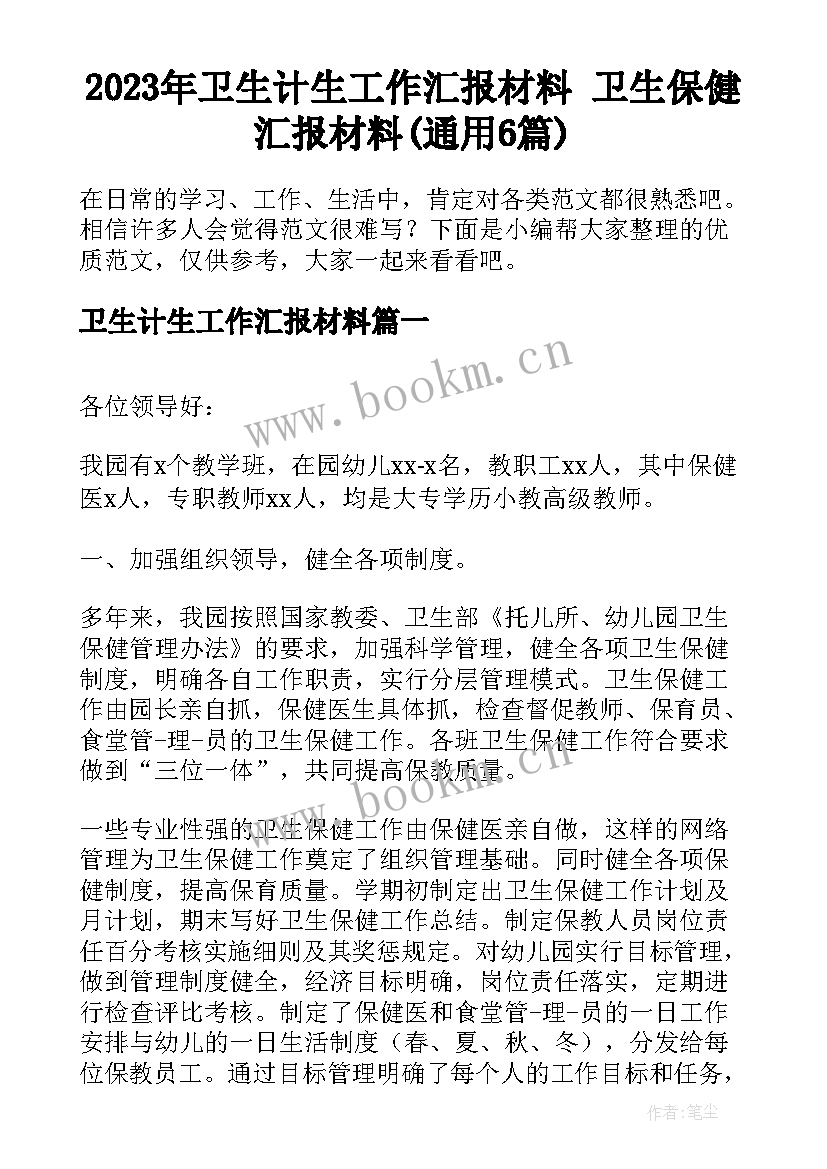 2023年卫生计生工作汇报材料 卫生保健汇报材料(通用6篇)