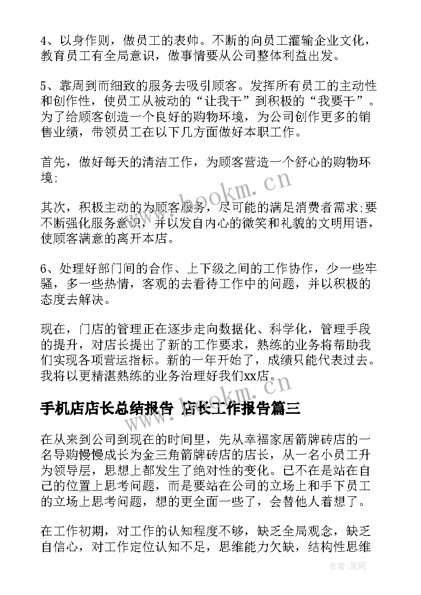 最新手机店店长总结报告 店长工作报告(精选5篇)