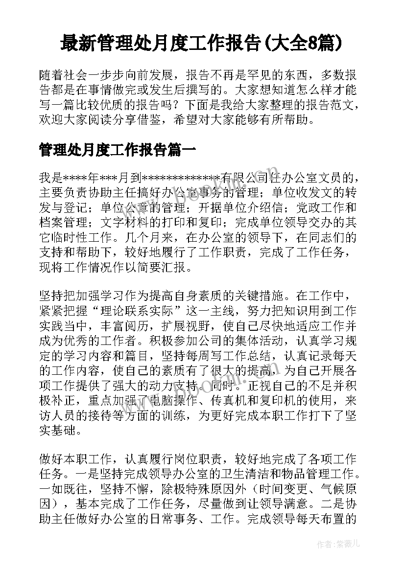 最新管理处月度工作报告(大全8篇)