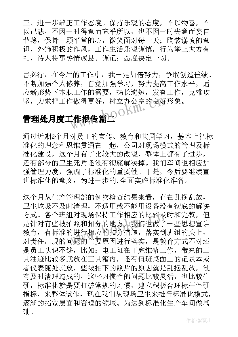 最新管理处月度工作报告(大全8篇)