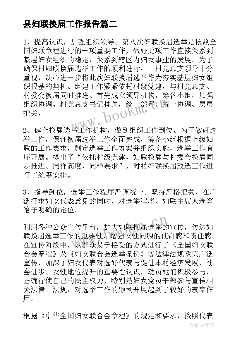 县妇联换届工作报告 妇联换届工作报告(大全9篇)