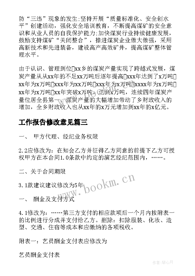 2023年工作报告修改意见(实用7篇)