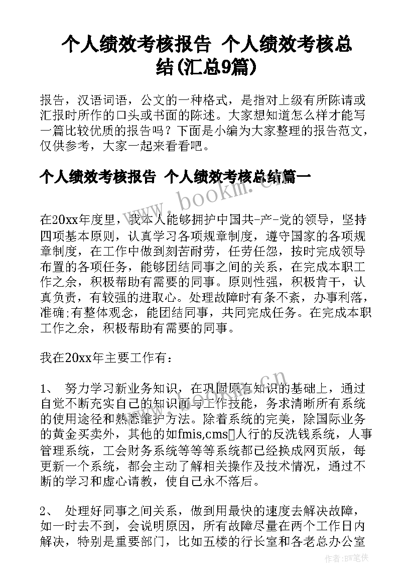 个人绩效考核报告 个人绩效考核总结(汇总9篇)