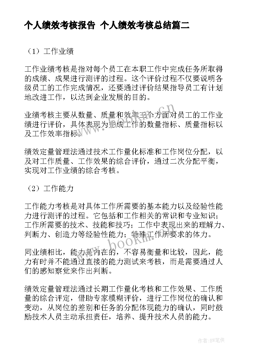 个人绩效考核报告 个人绩效考核总结(汇总9篇)