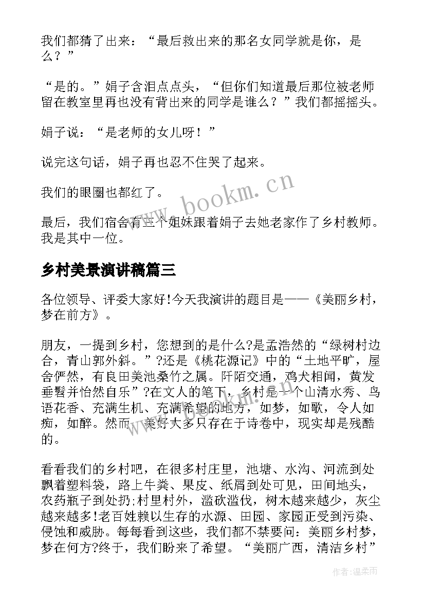 最新乡村美景演讲稿(模板5篇)