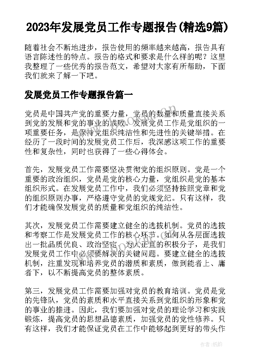 2023年发展党员工作专题报告(精选9篇)