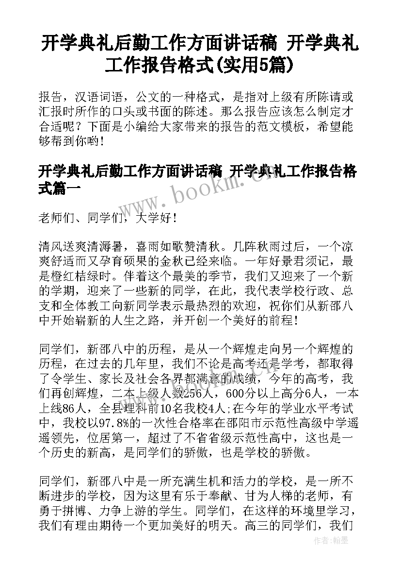 开学典礼后勤工作方面讲话稿 开学典礼工作报告格式(实用5篇)