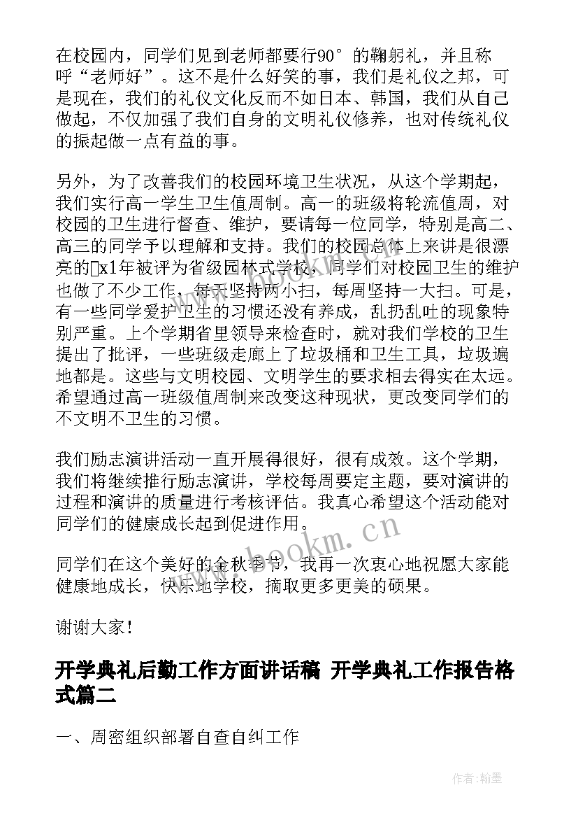 开学典礼后勤工作方面讲话稿 开学典礼工作报告格式(实用5篇)