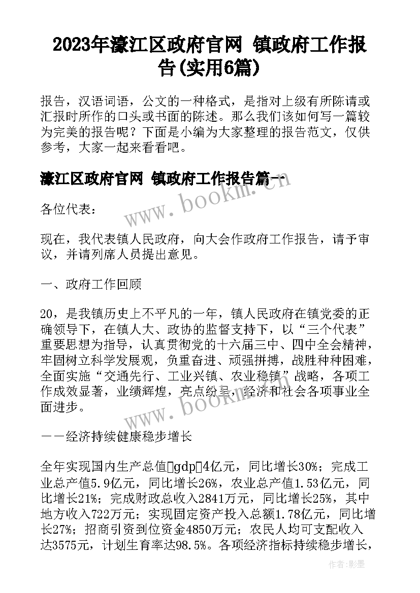 2023年濠江区政府官网 镇政府工作报告(实用6篇)