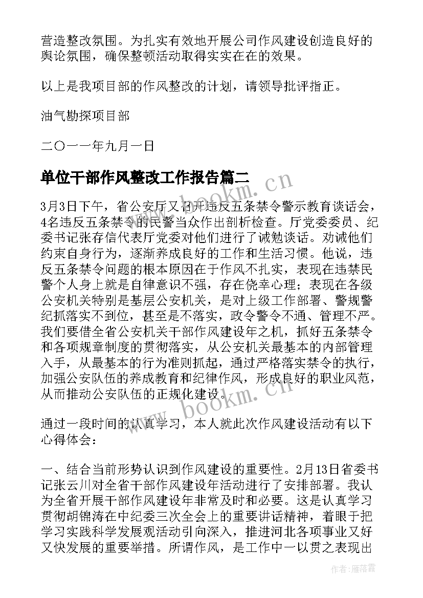 2023年单位干部作风整改工作报告(大全6篇)