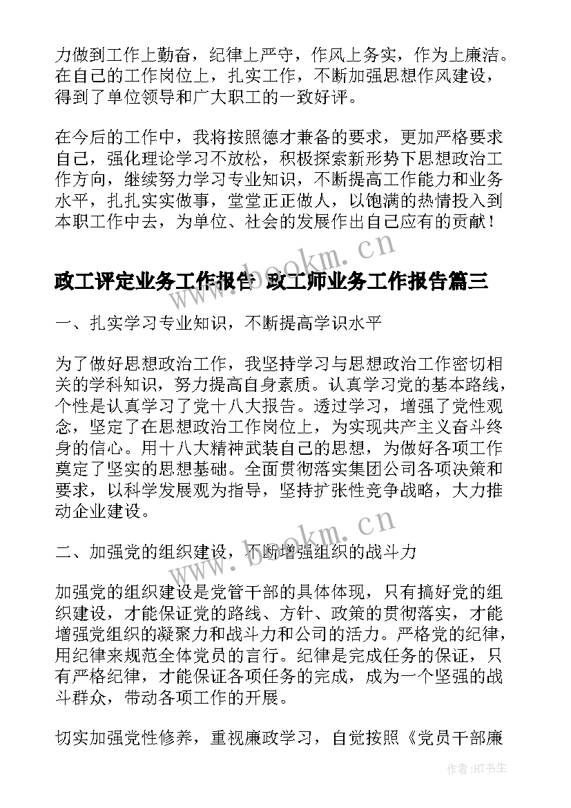 政工评定业务工作报告 政工师业务工作报告(优质5篇)