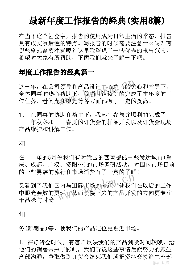 最新年度工作报告的经典(实用8篇)