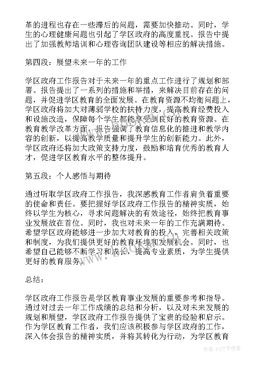 2023年吉州区政府工作报告 学区政府工作报告心得体会(汇总10篇)