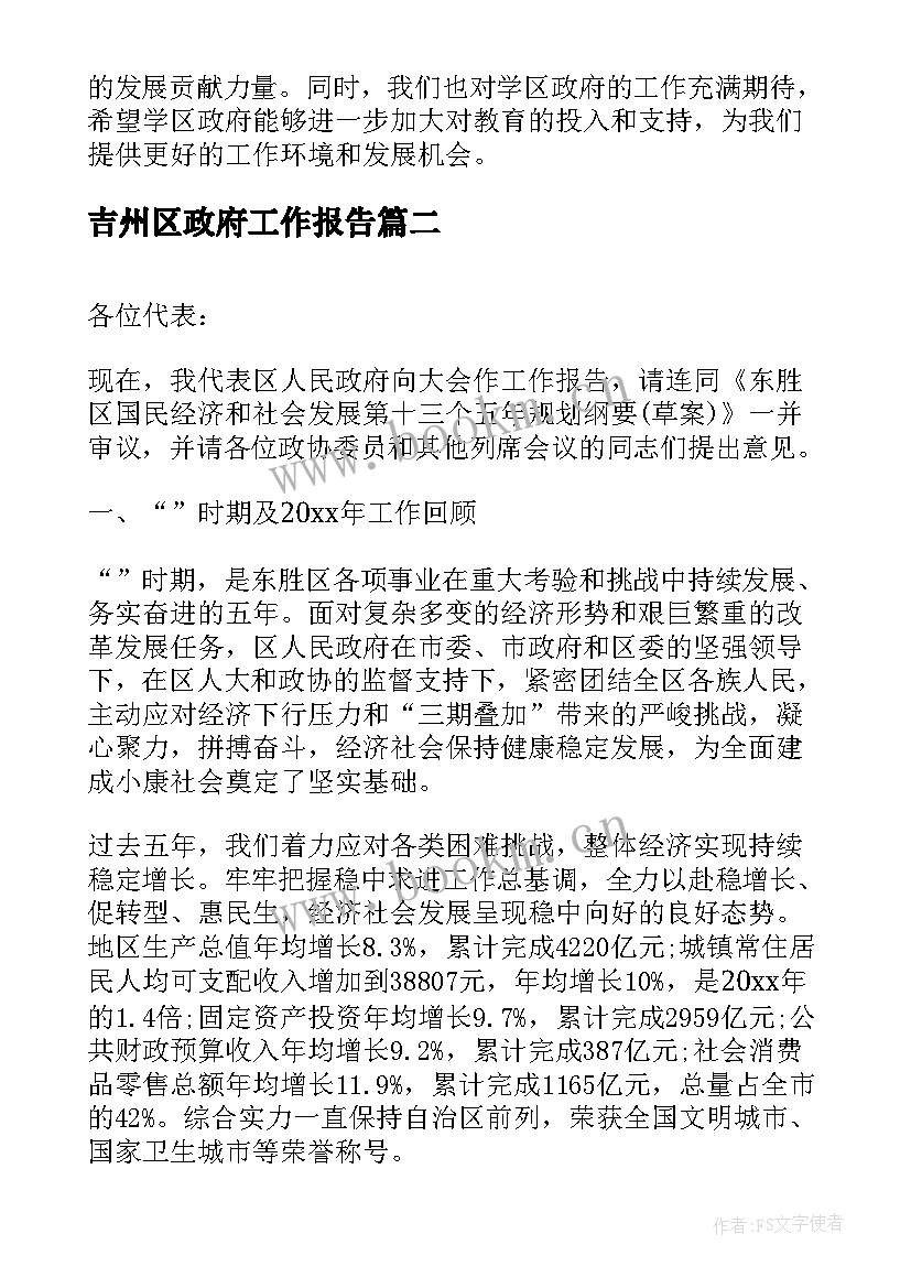 2023年吉州区政府工作报告 学区政府工作报告心得体会(汇总10篇)