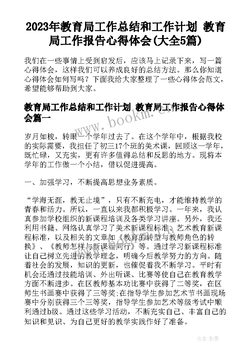 2023年教育局工作总结和工作计划 教育局工作报告心得体会(大全5篇)