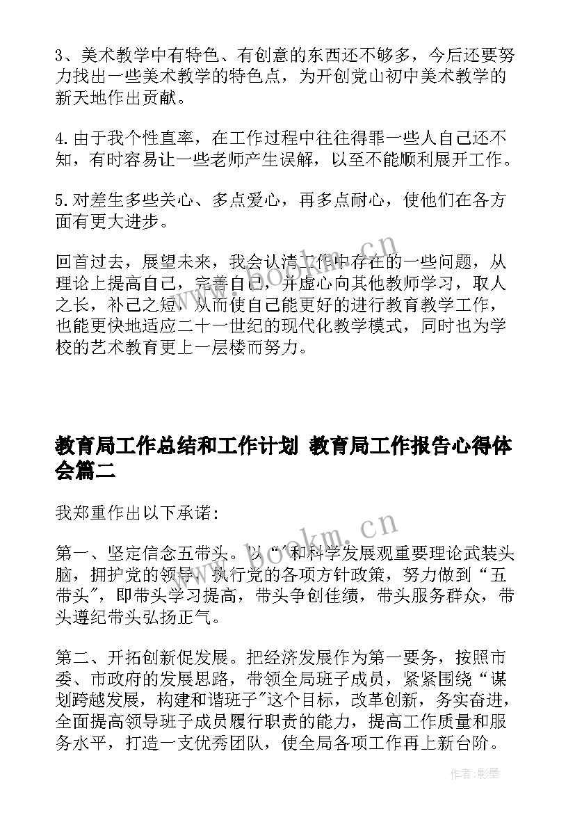 2023年教育局工作总结和工作计划 教育局工作报告心得体会(大全5篇)