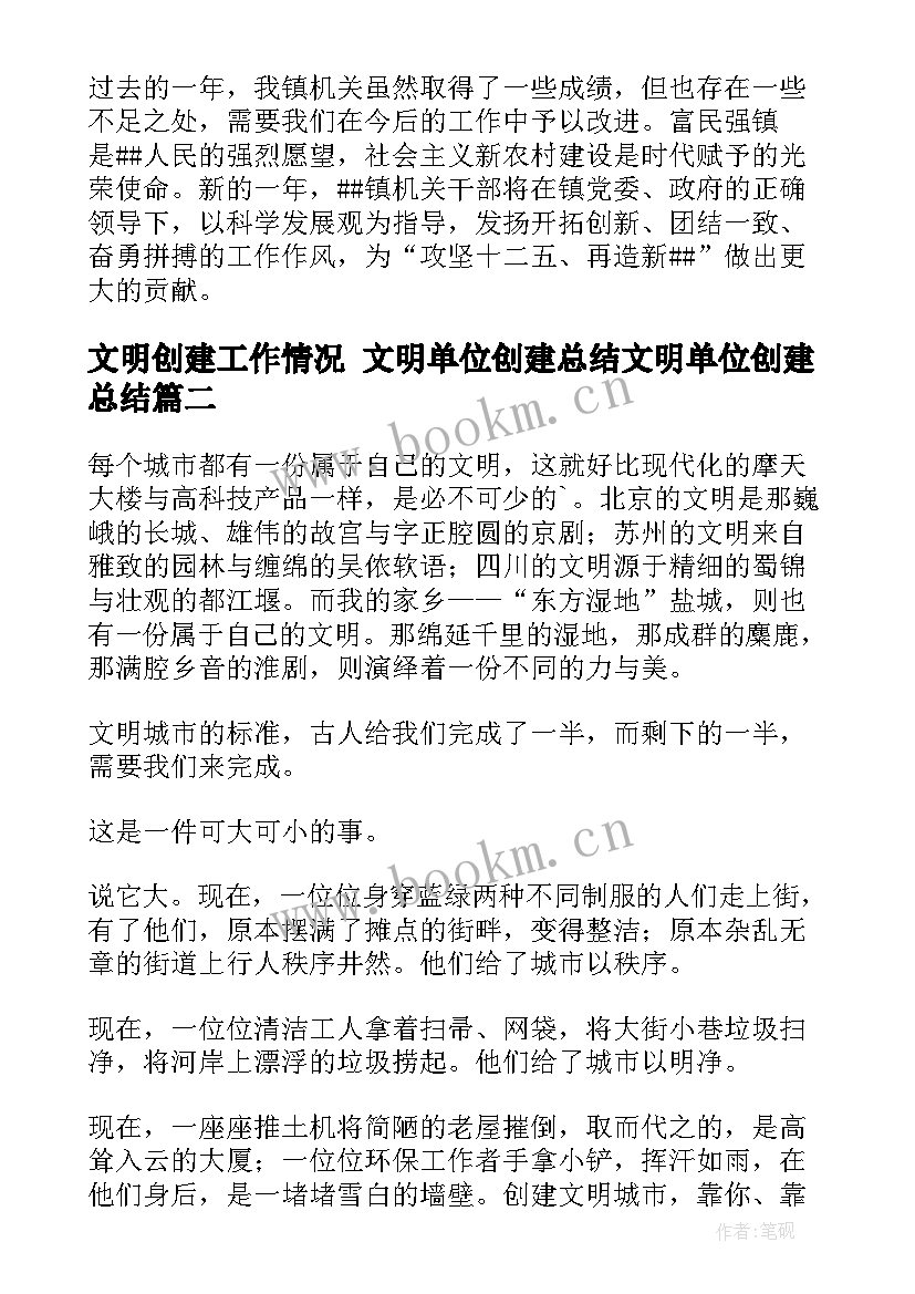 2023年文明创建工作情况 文明单位创建总结文明单位创建总结(优质5篇)