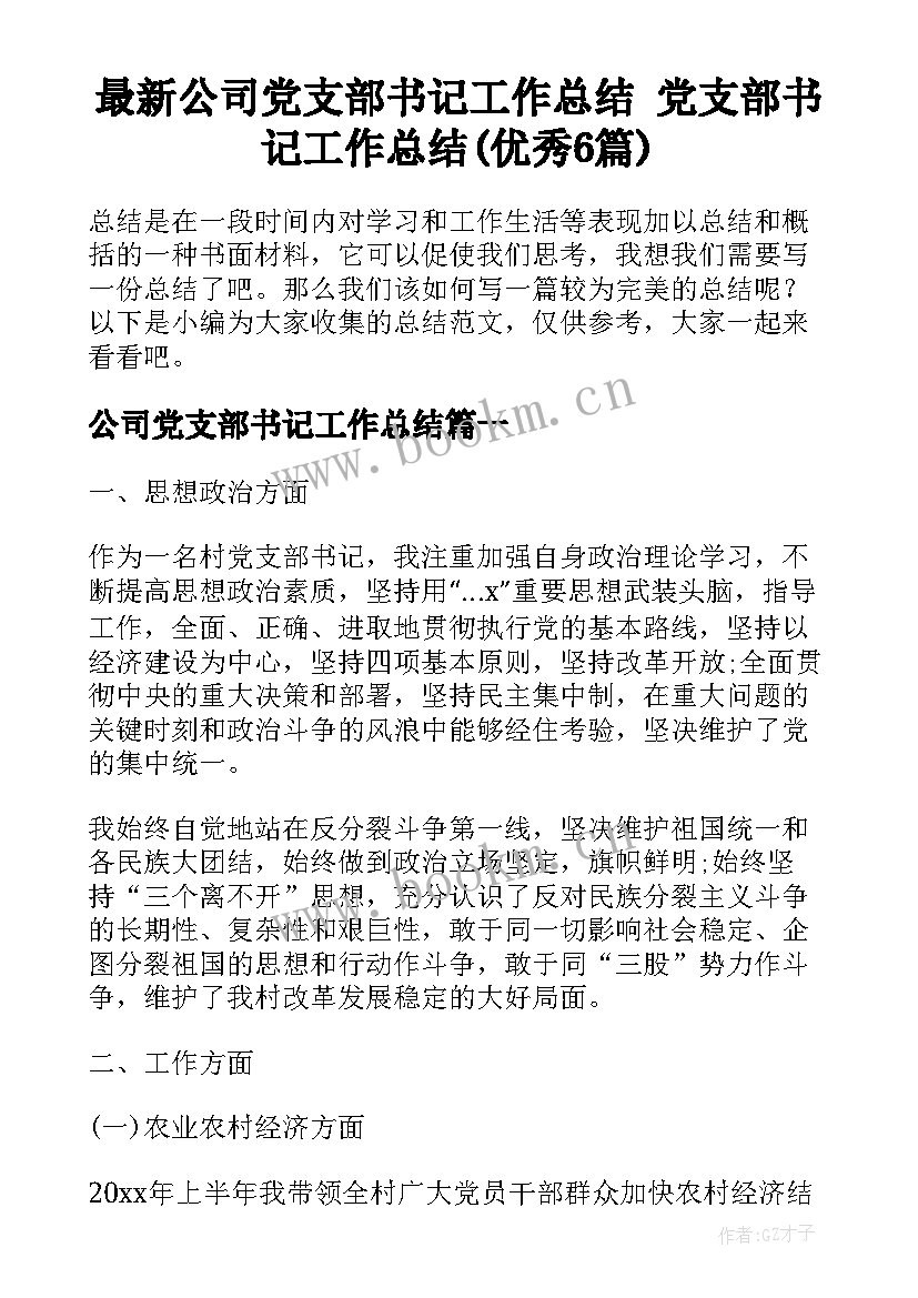 最新公司党支部书记工作总结 党支部书记工作总结(优秀6篇)