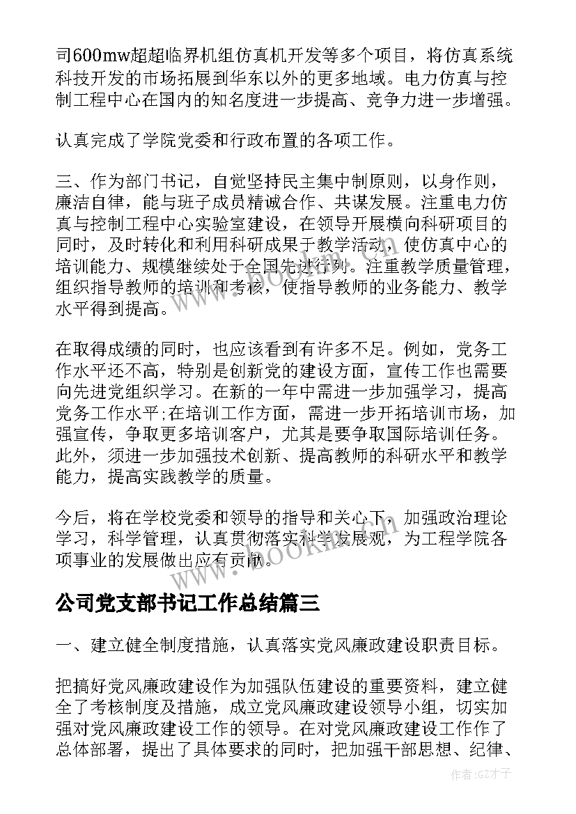 最新公司党支部书记工作总结 党支部书记工作总结(优秀6篇)