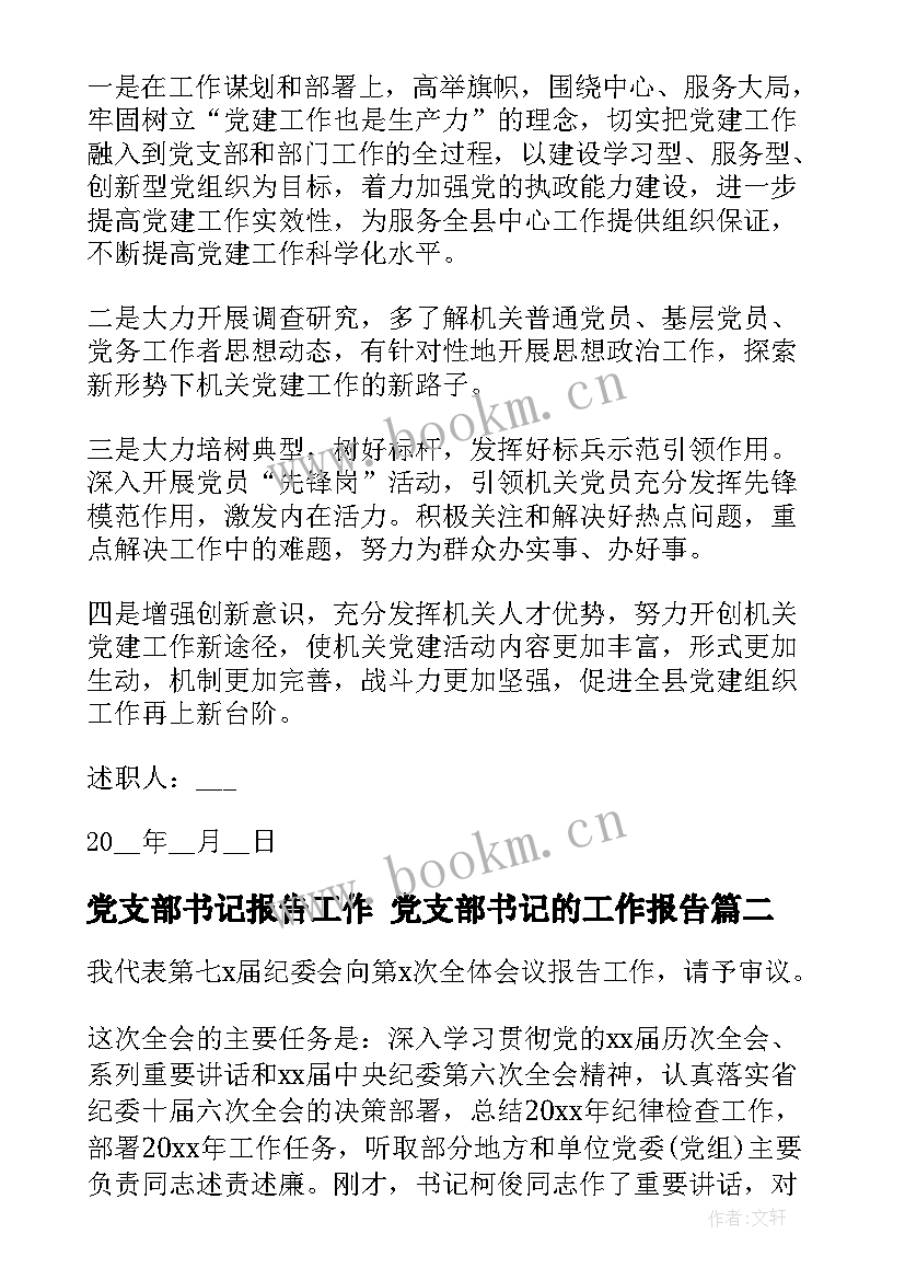 最新党支部书记报告工作 党支部书记的工作报告(大全5篇)