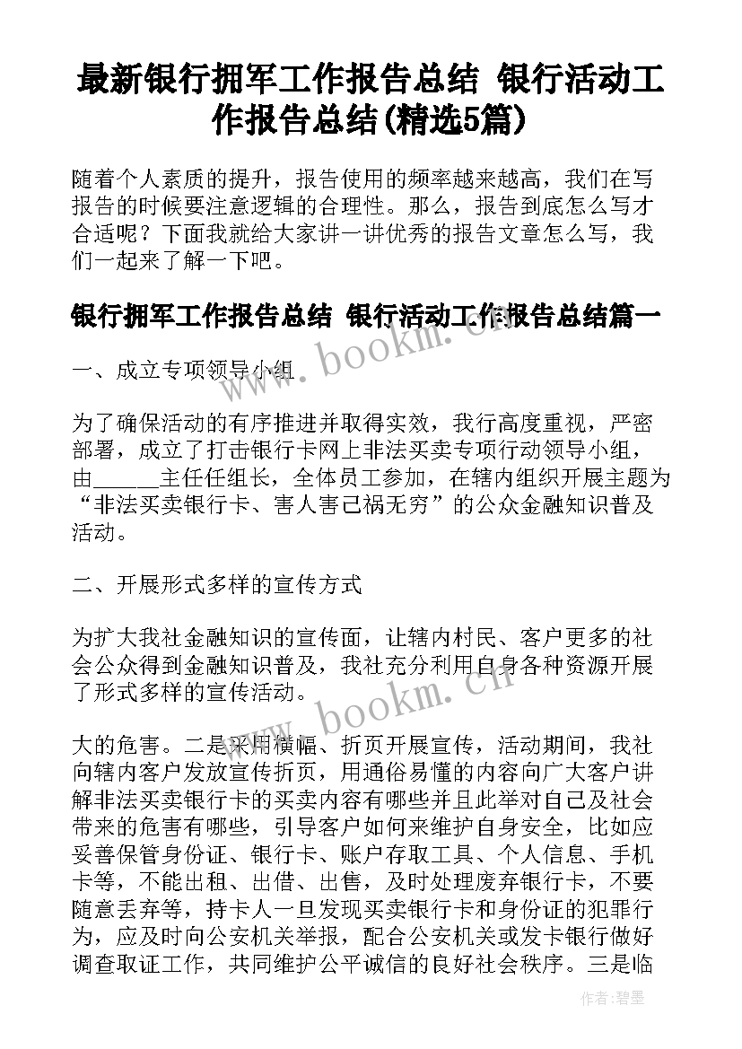 最新银行拥军工作报告总结 银行活动工作报告总结(精选5篇)