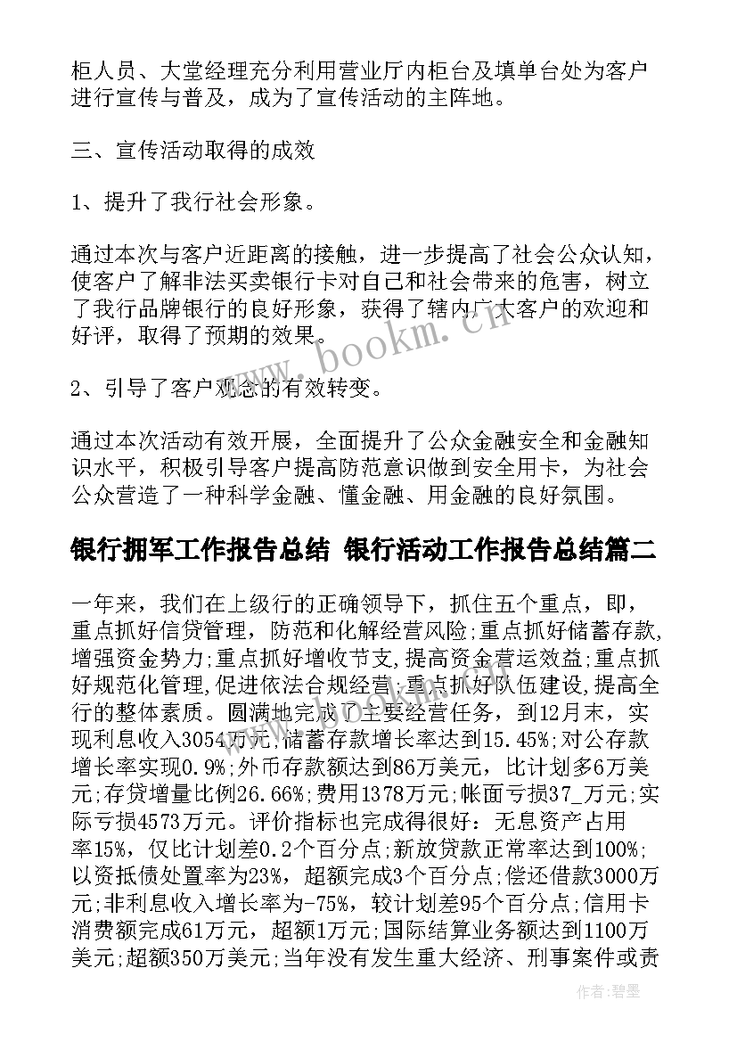 最新银行拥军工作报告总结 银行活动工作报告总结(精选5篇)