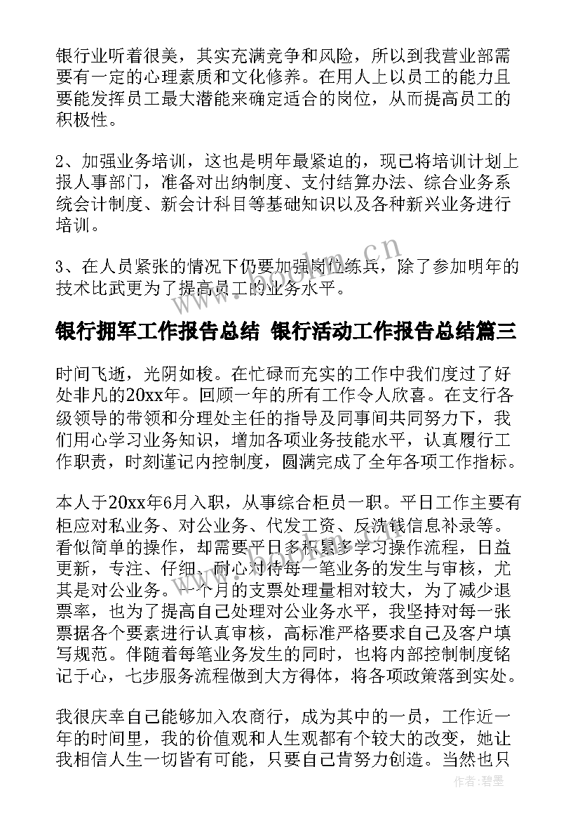 最新银行拥军工作报告总结 银行活动工作报告总结(精选5篇)