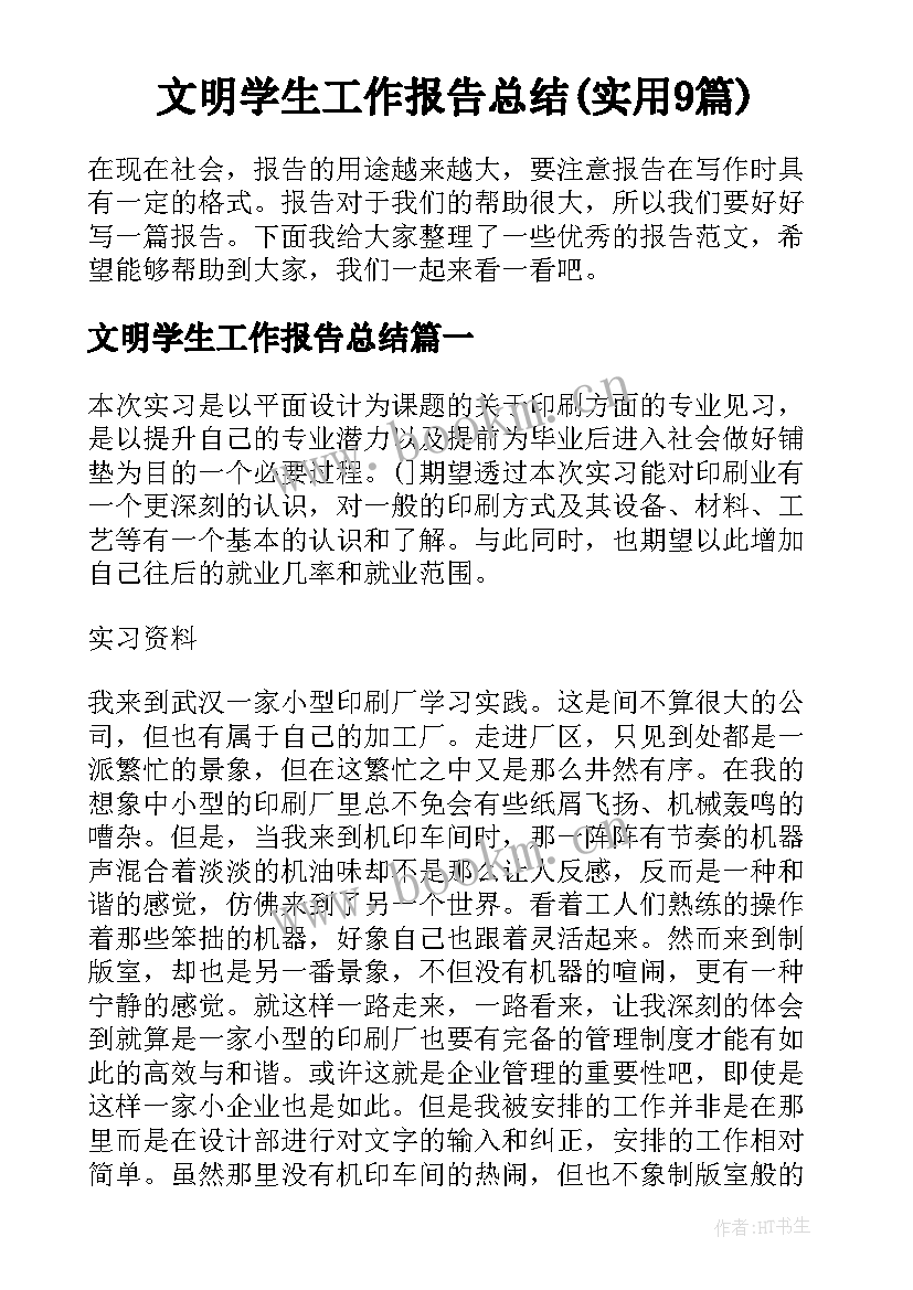 文明学生工作报告总结(实用9篇)