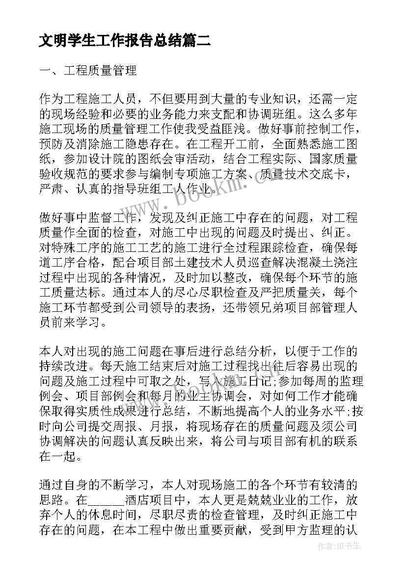 文明学生工作报告总结(实用9篇)