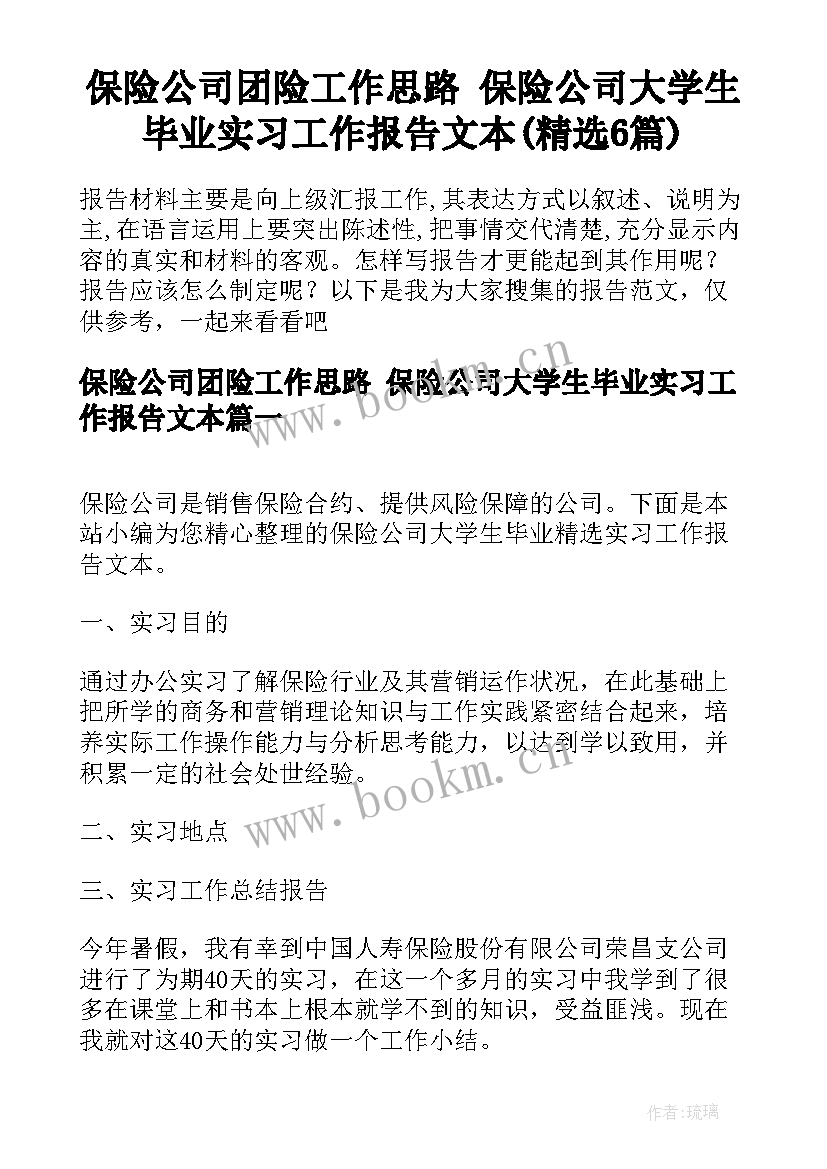 保险公司团险工作思路 保险公司大学生毕业实习工作报告文本(精选6篇)