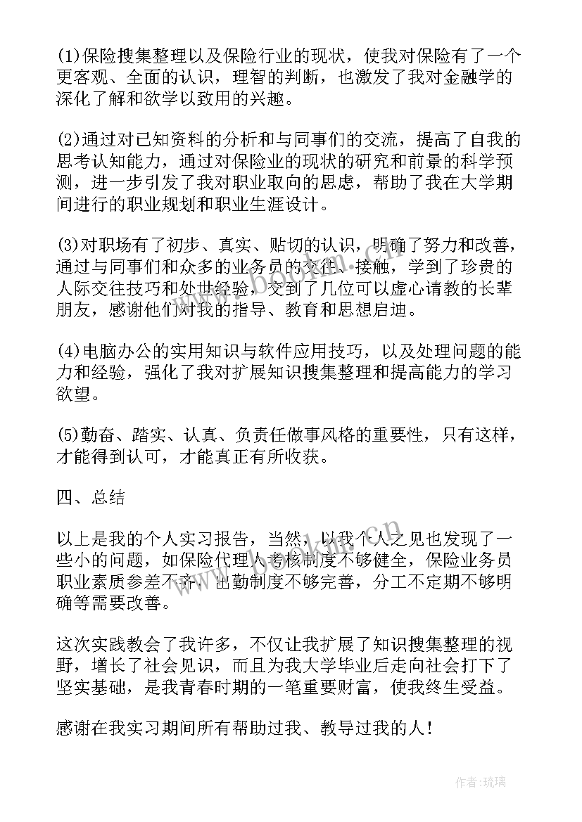 保险公司团险工作思路 保险公司大学生毕业实习工作报告文本(精选6篇)