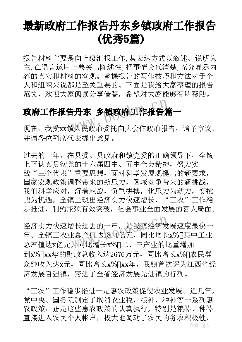 最新政府工作报告丹东 乡镇政府工作报告(优秀5篇)