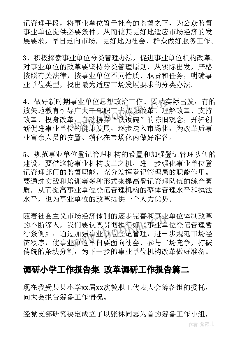 最新调研小学工作报告集 改革调研工作报告(实用7篇)