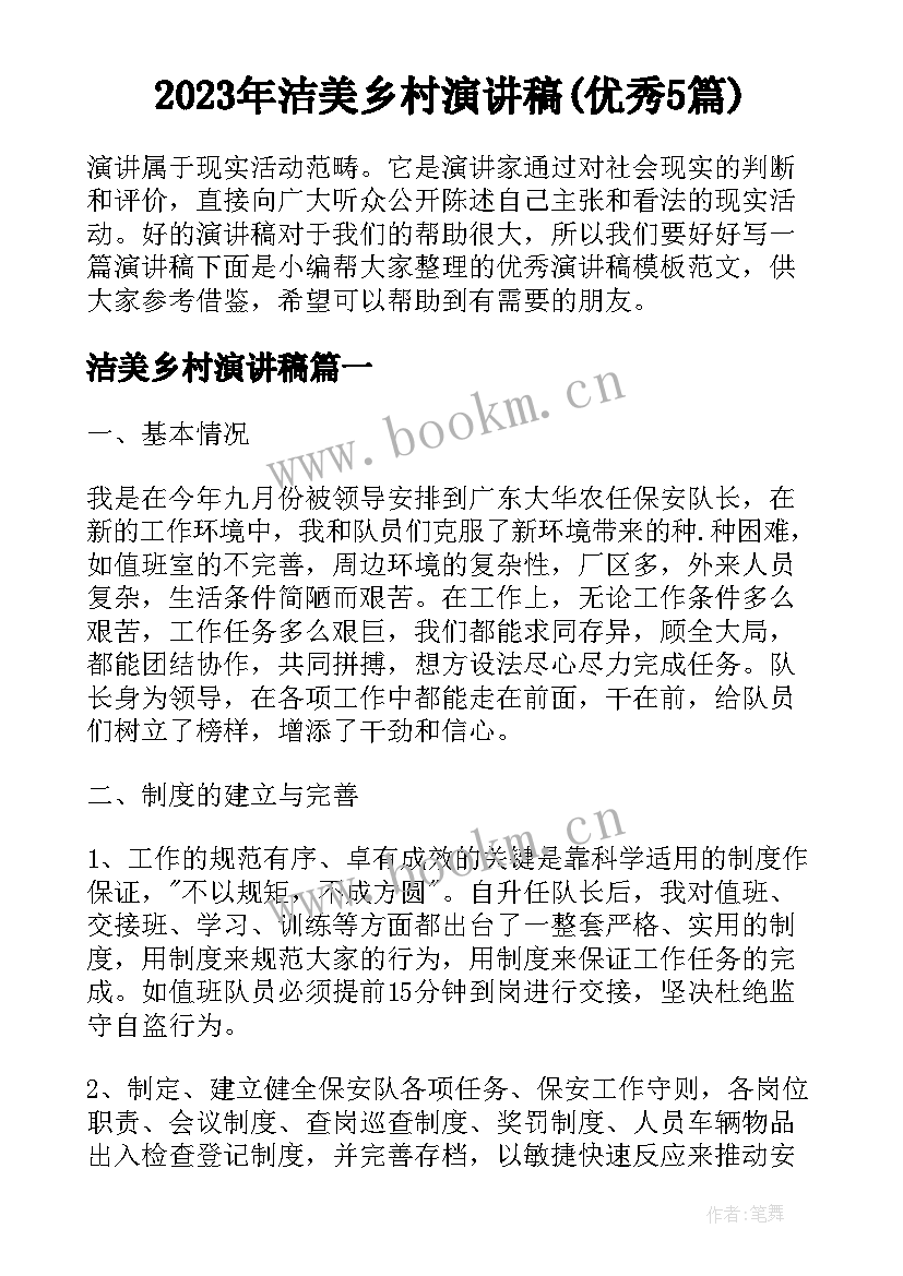 2023年洁美乡村演讲稿(优秀5篇)