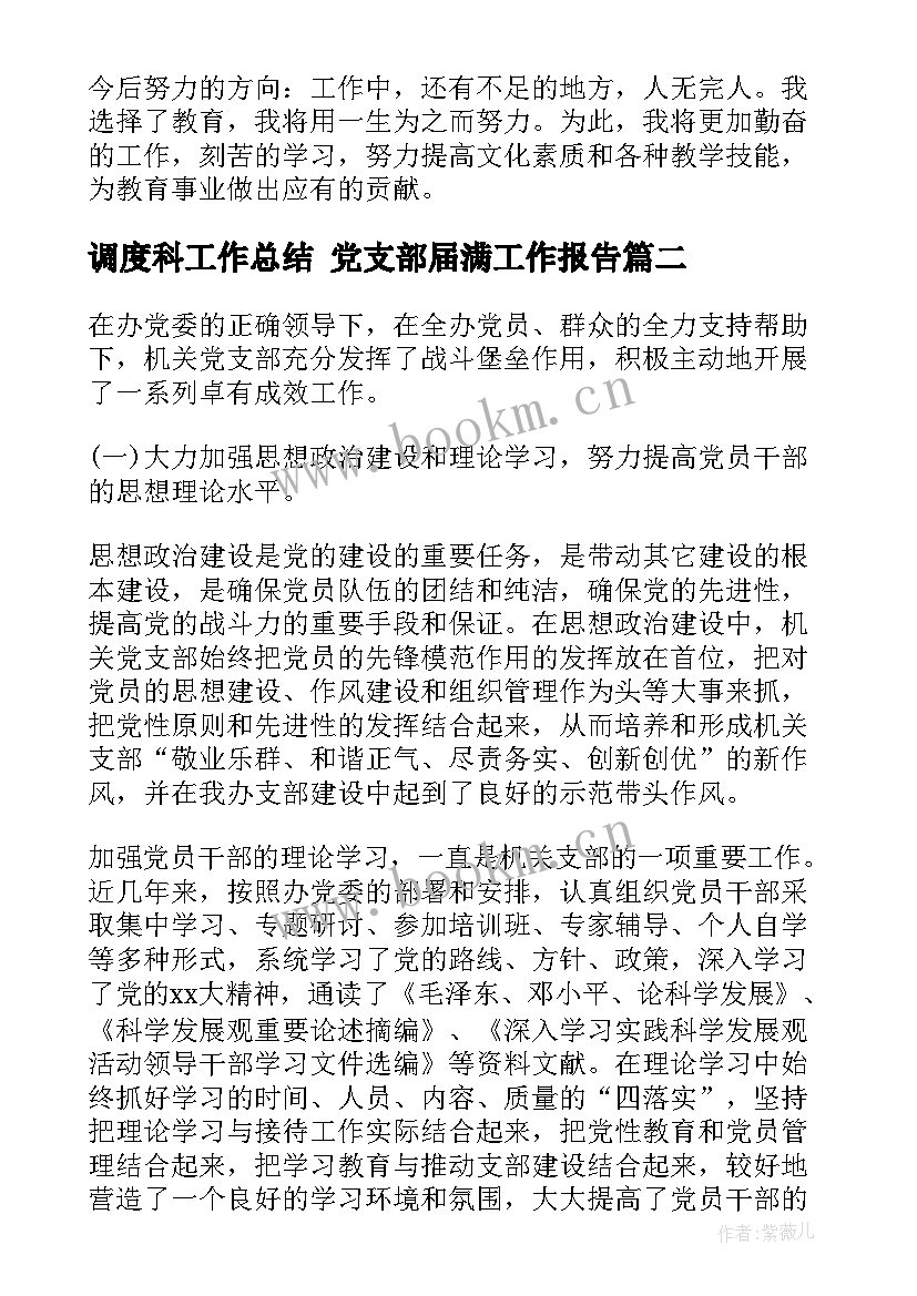 2023年调度科工作总结 党支部届满工作报告(实用6篇)