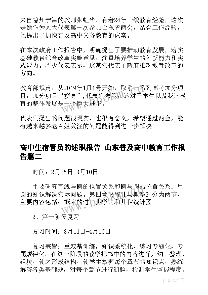 最新高中生宿管员的述职报告 山东普及高中教育工作报告(汇总5篇)