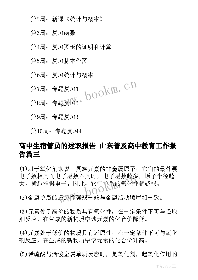 最新高中生宿管员的述职报告 山东普及高中教育工作报告(汇总5篇)