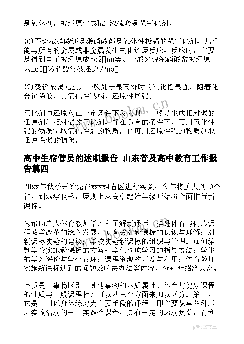 最新高中生宿管员的述职报告 山东普及高中教育工作报告(汇总5篇)