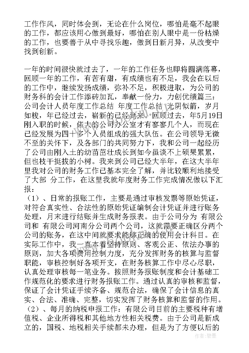 2023年票据工作岗位职责 会计人员工作报告(模板6篇)