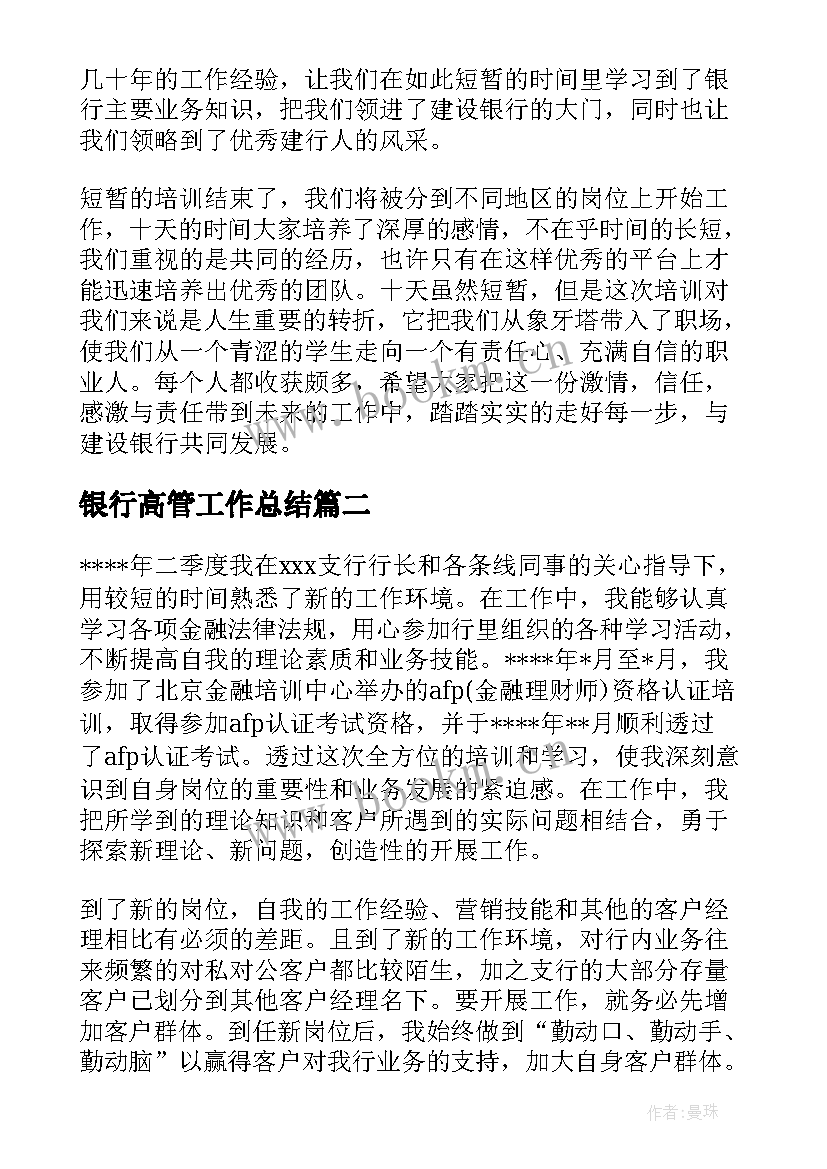 最新银行高管工作总结 银行新员工工作总结银行工作总结(大全10篇)