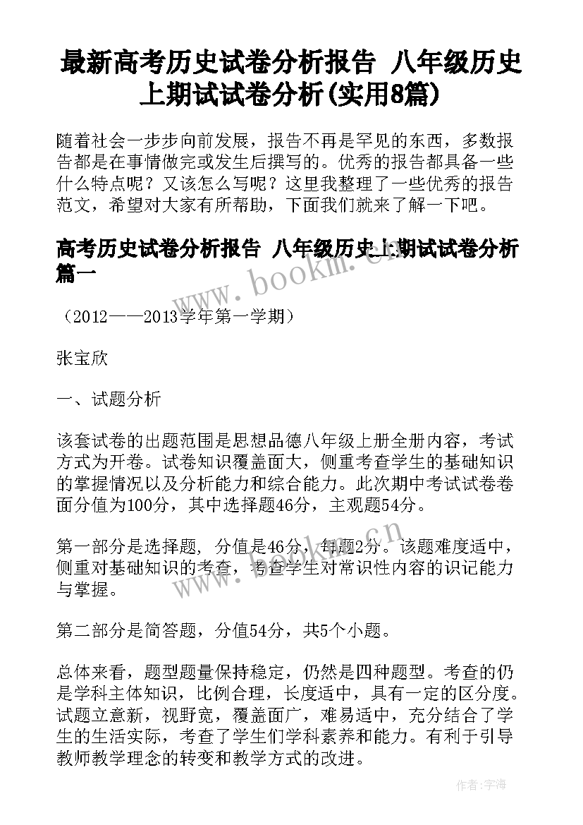 最新高考历史试卷分析报告 八年级历史上期试试卷分析(实用8篇)