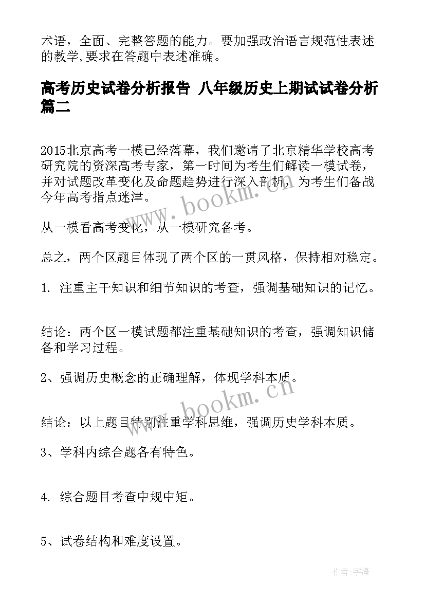 最新高考历史试卷分析报告 八年级历史上期试试卷分析(实用8篇)