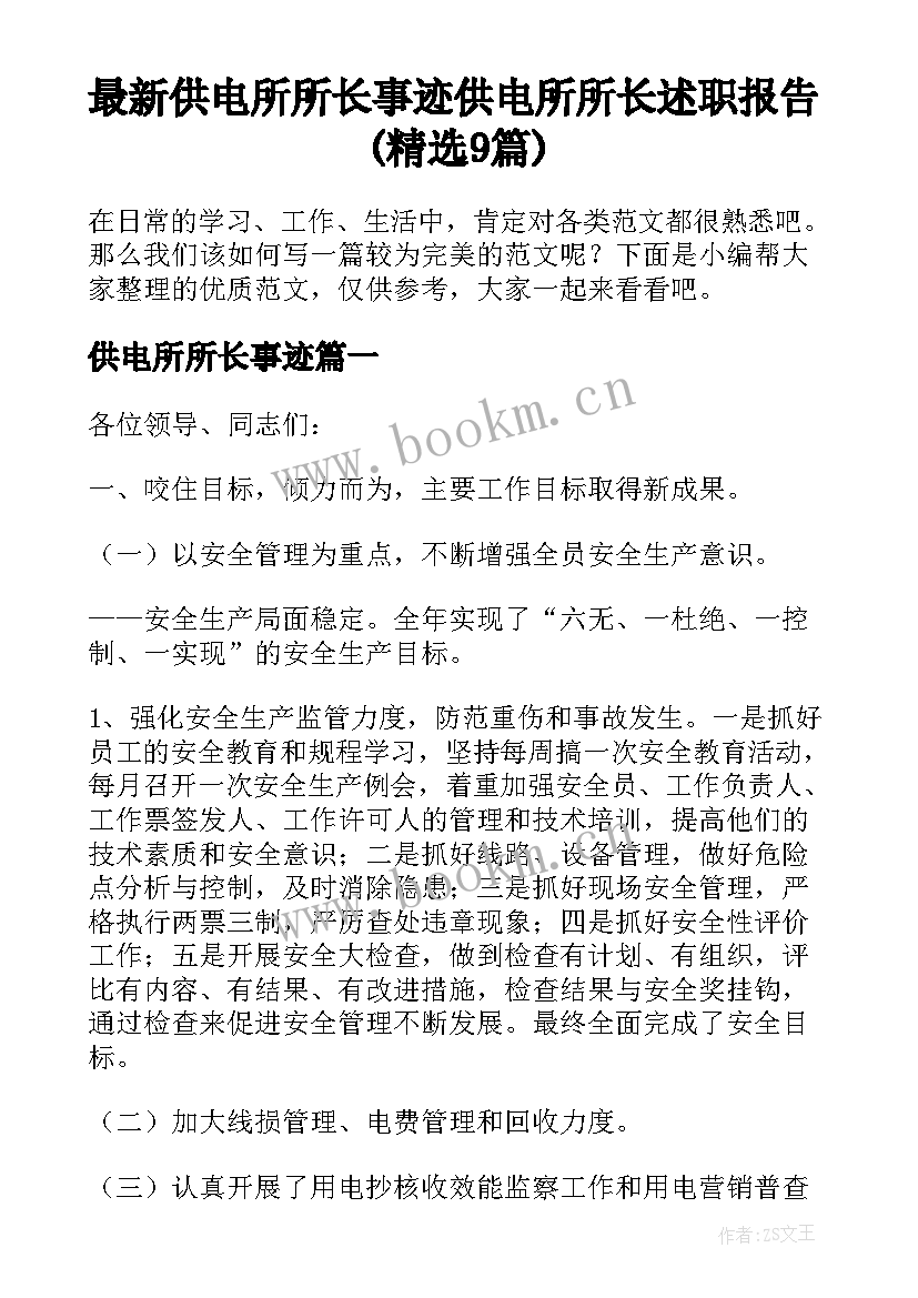 最新供电所所长事迹 供电所所长述职报告(精选9篇)