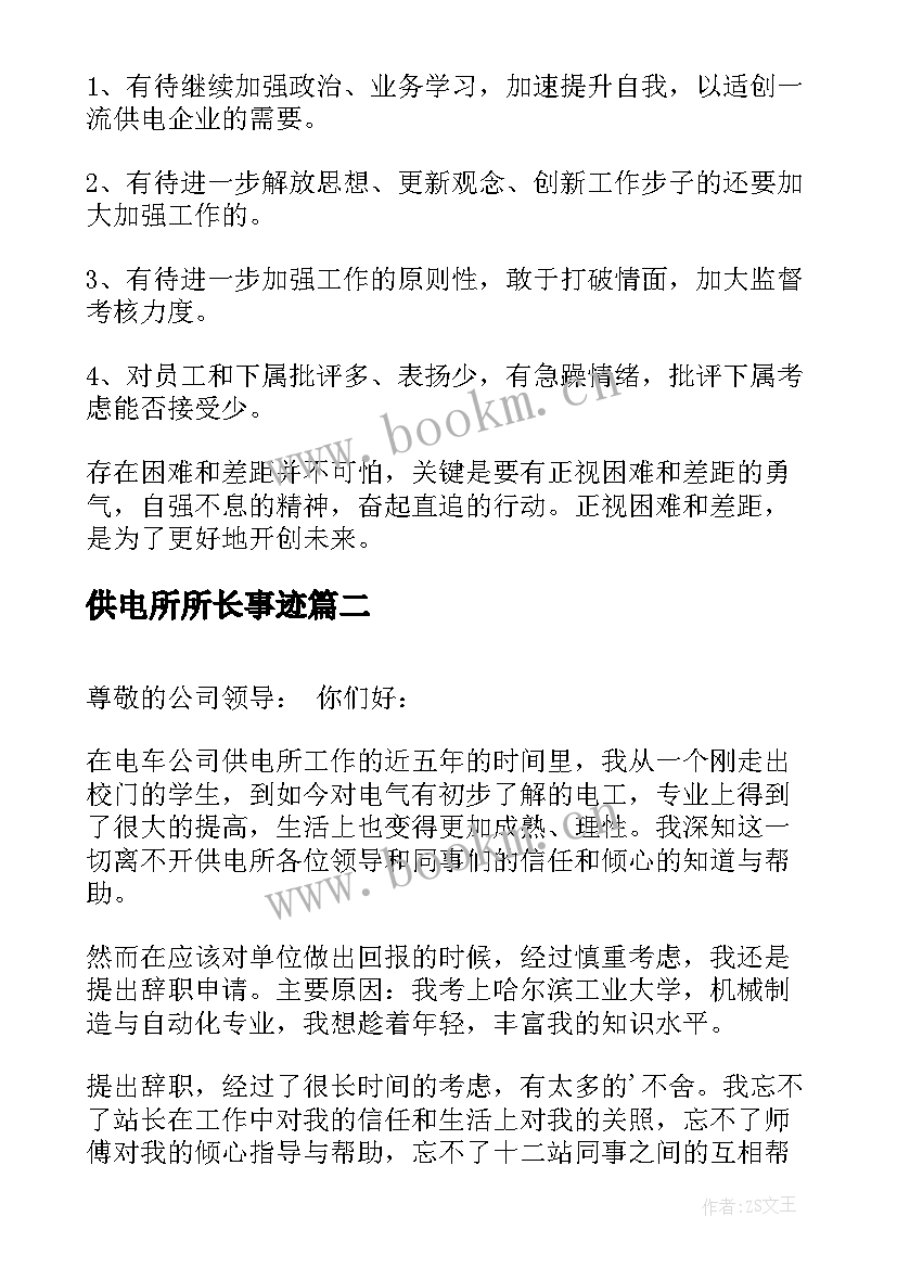 最新供电所所长事迹 供电所所长述职报告(精选9篇)