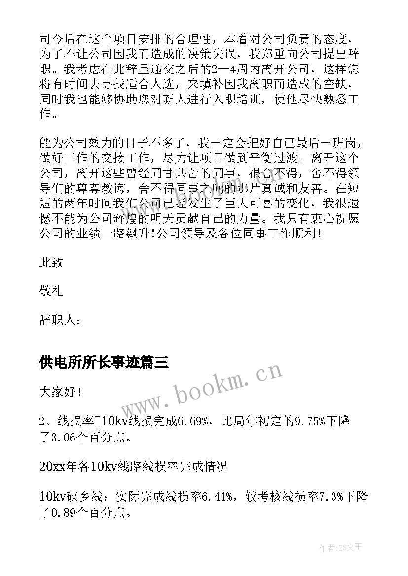 最新供电所所长事迹 供电所所长述职报告(精选9篇)